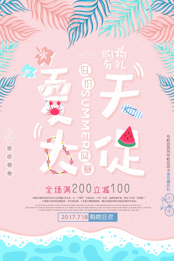 夏天大促广告海报设计PS