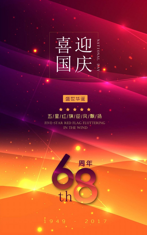 喜迎国庆68周年海报模板
