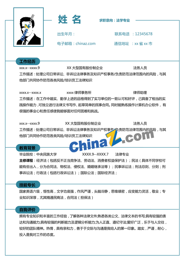 法学个人求职简历模板
