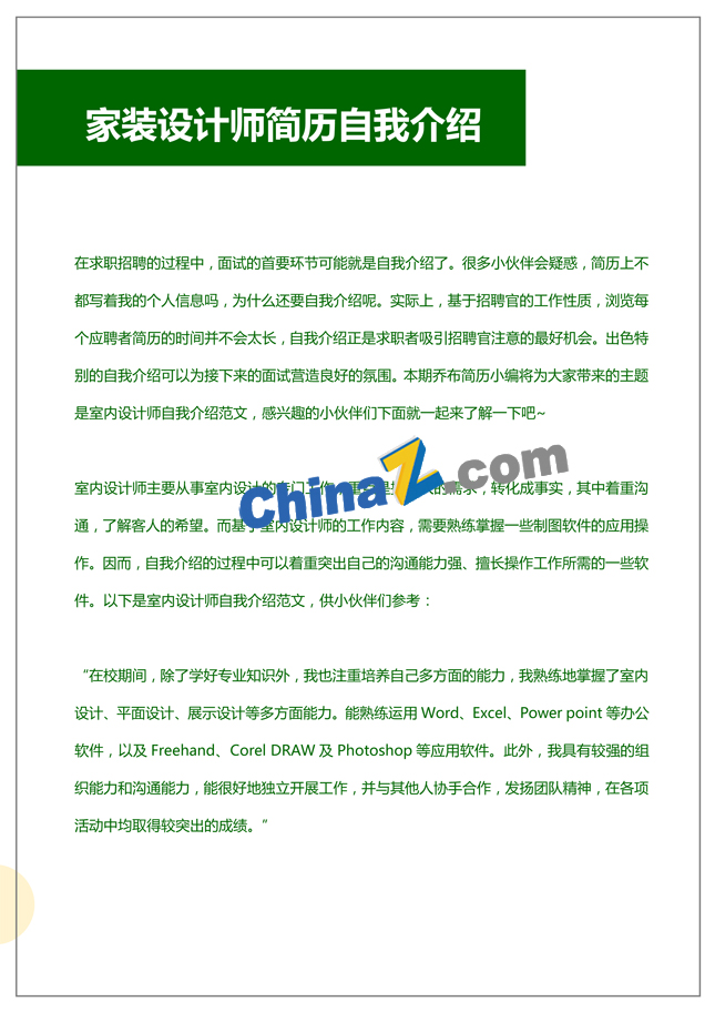 家装设计师简历自我介绍