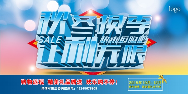 秋冬换季促销海报设计