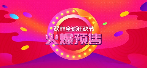 双11火爆预售广告海报