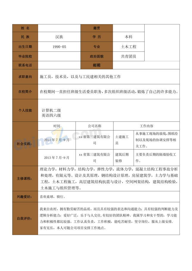 应届毕业生求职简历表格