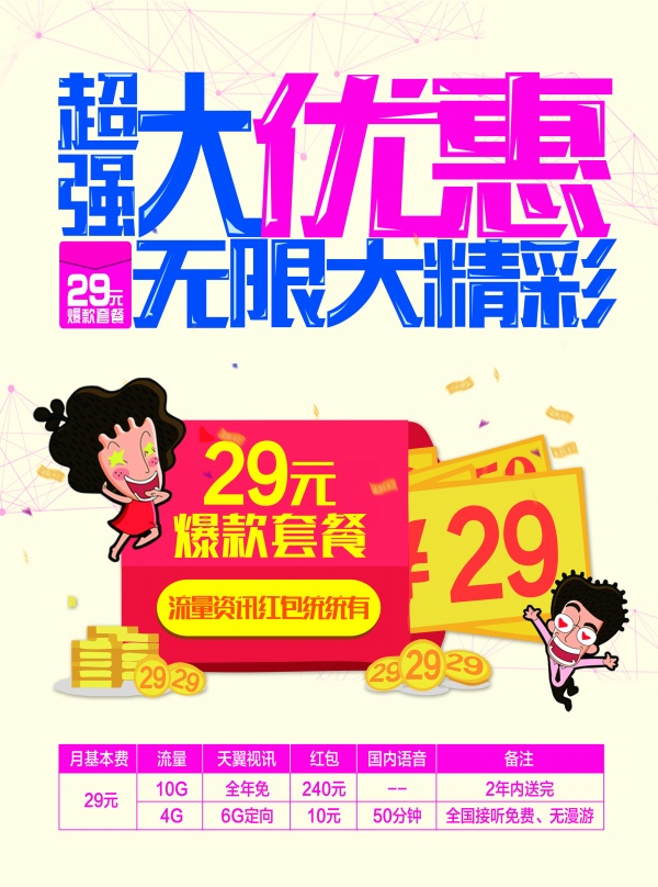 电信优惠套餐单页