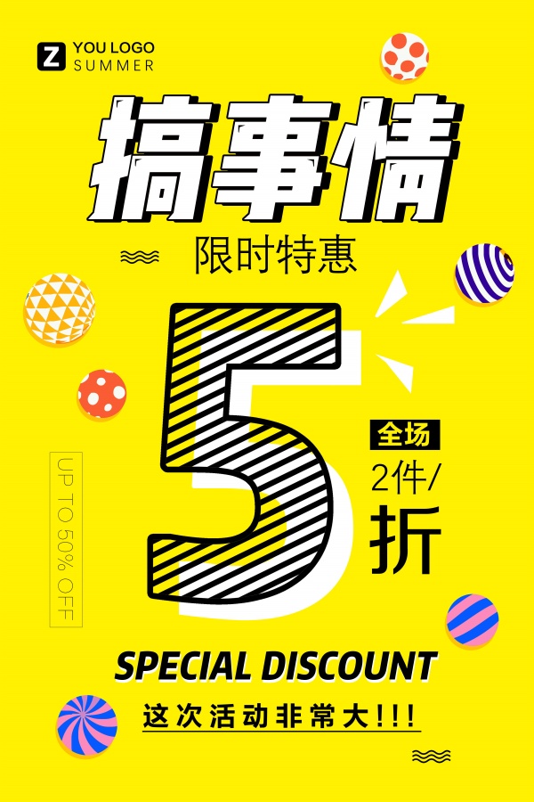搞事情PSD创意促销海报