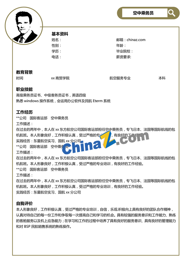 空乘专业简历模板下载