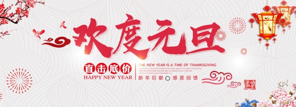 淘宝欢度元旦广告海报