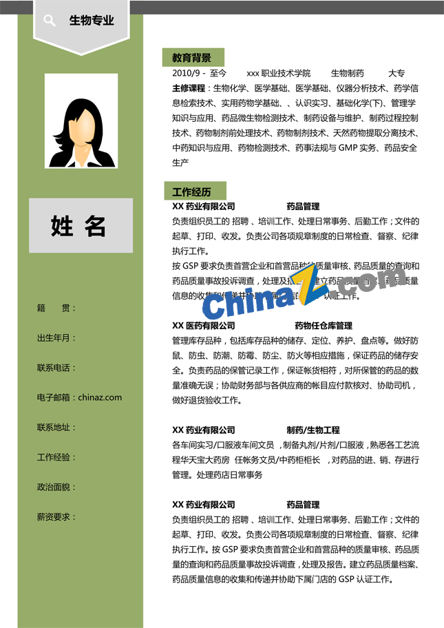 生物实习个人简历模板