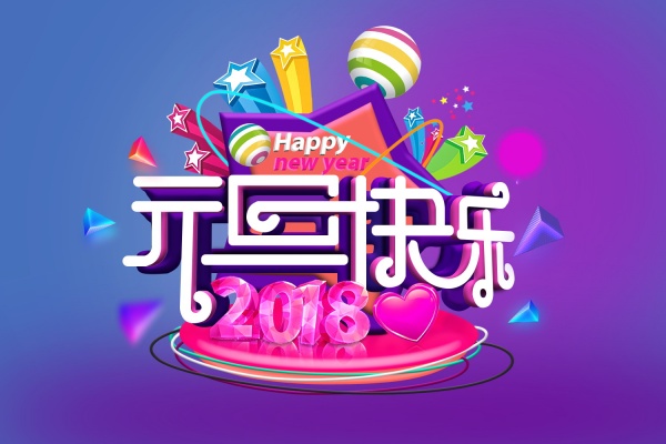元旦快乐PSD海报设计