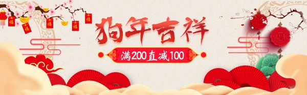 狗年新春淘宝横幅模板设计