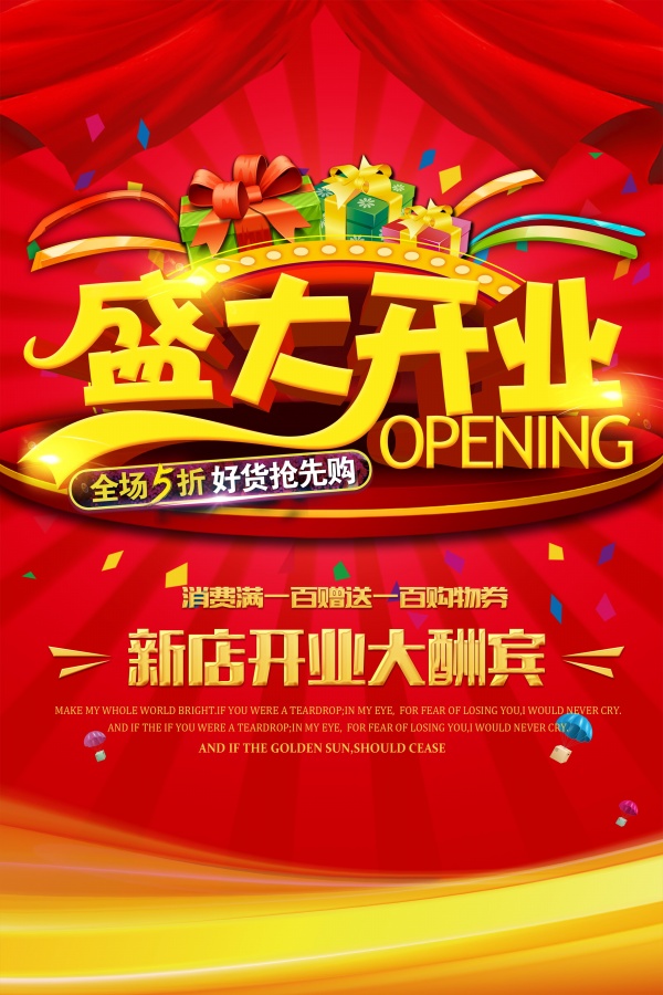 新店开业酬宾宣传海报