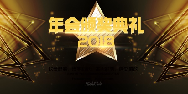年会颁奖典礼PSD海报