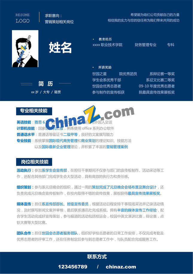 化学专业求职简历模板下载