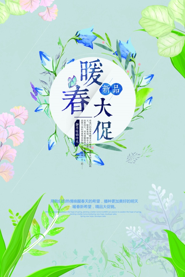 暖春大促PSD广告设计