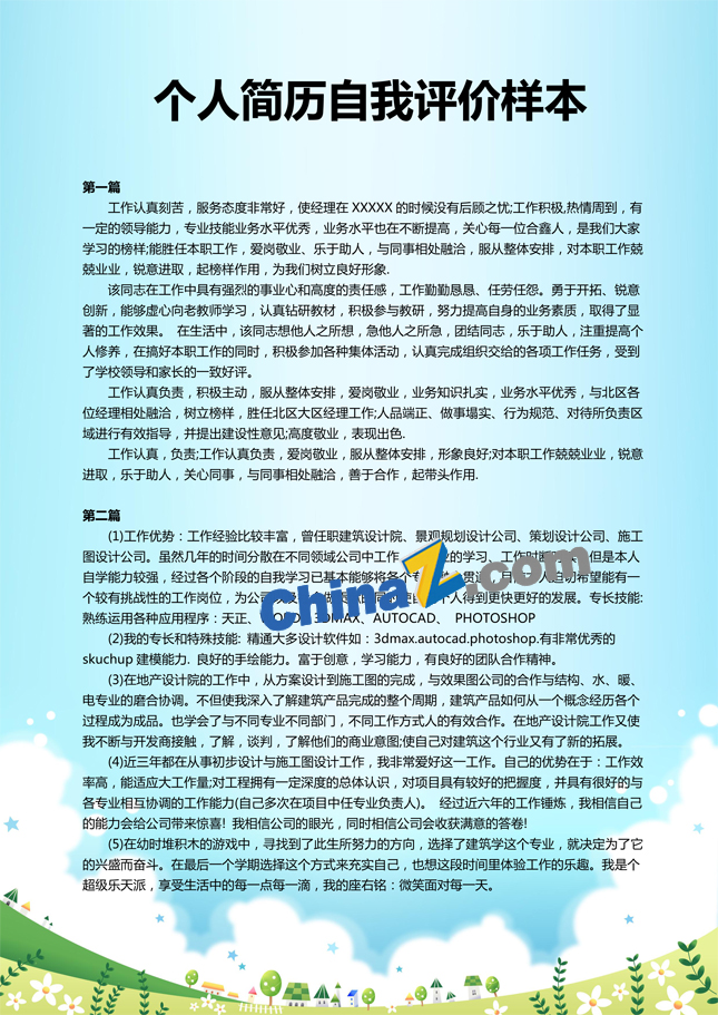 个人简历自我评价样本