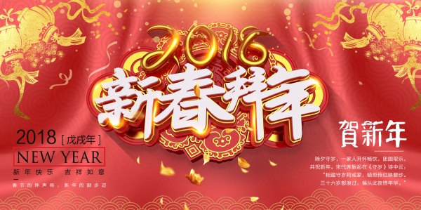 新春拜年海报源文件