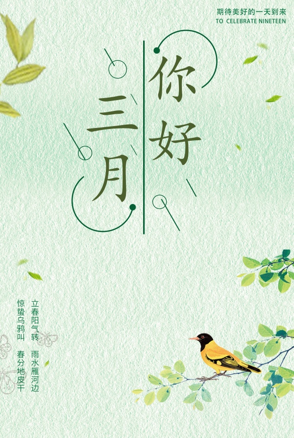 你好三月小清新文艺海报