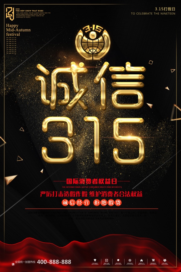 诚信315广告海报设计PSD