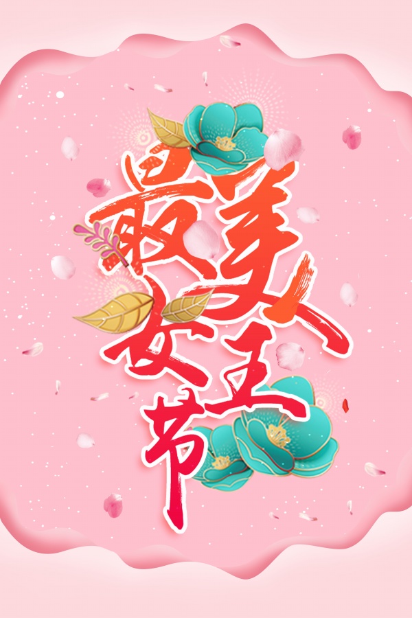 美女王节PSD广告海报