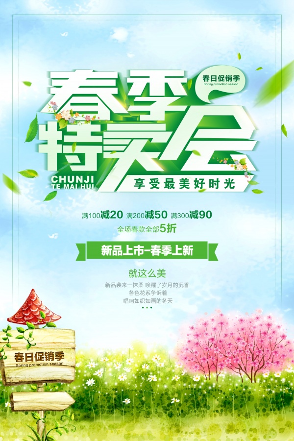 春季特卖会源文件海报设计