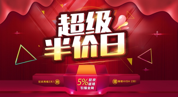 超级半价日广告模板设计
