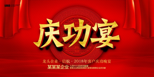 庆功宴红色广告海报