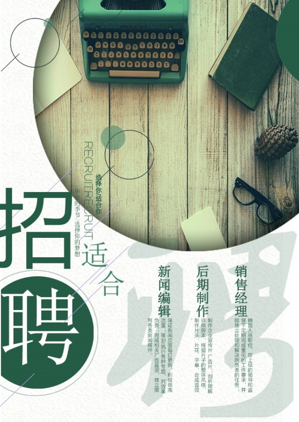 文艺招聘海报设计源文件
