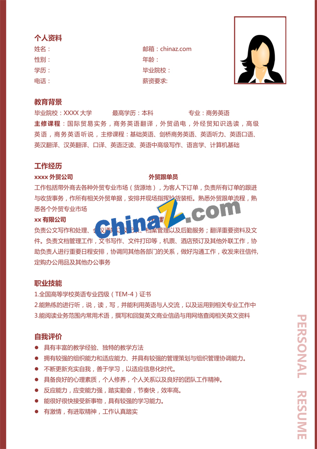 商务英语专业简历范文