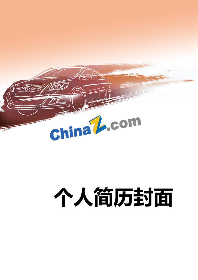 汽车个人简历封面图片素材