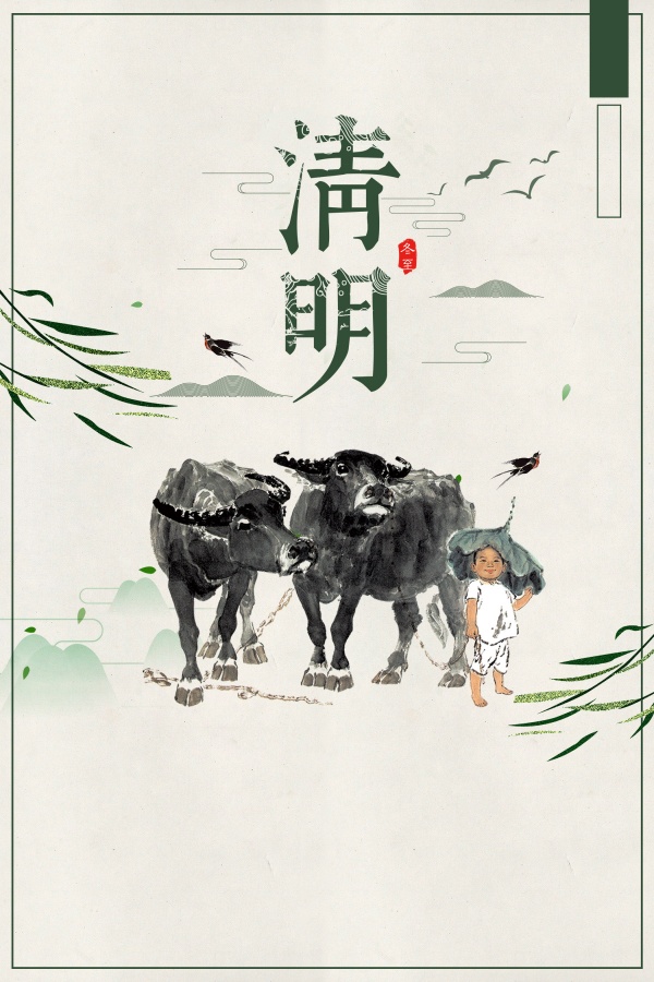 清明节免费海报设计
