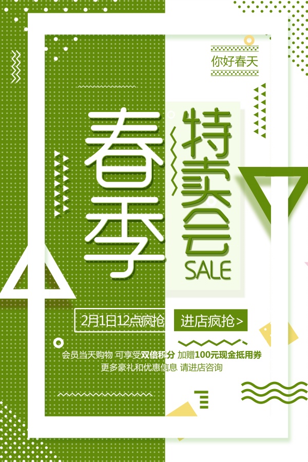 春季特卖会PSD免费海报