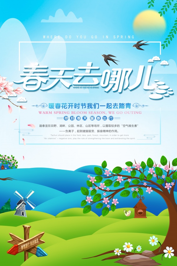 春天去哪里PSD踏青海报