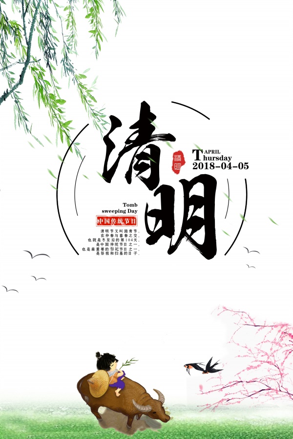 清明节牧童免费海报设计