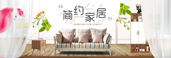 简约家居PSD淘宝海报