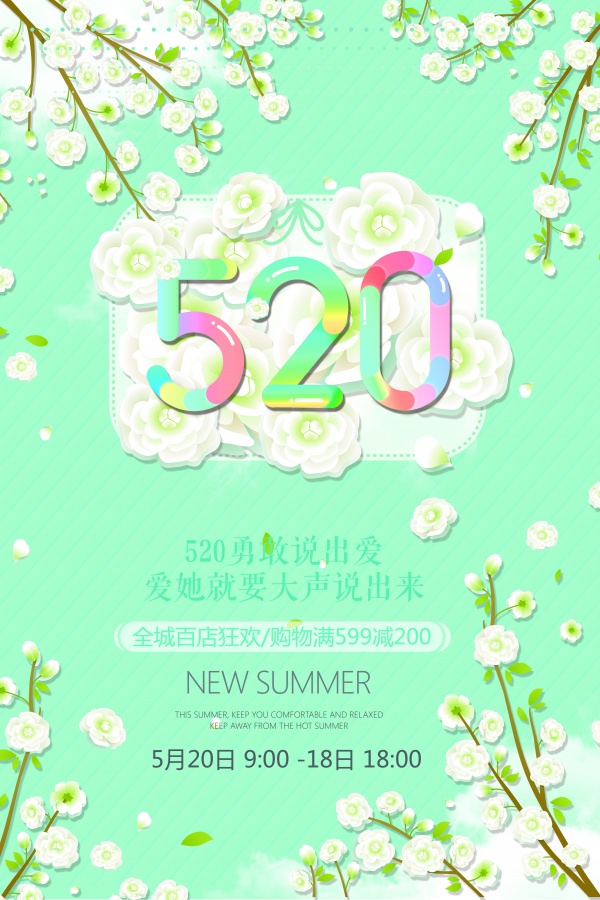 520唯美促销海报