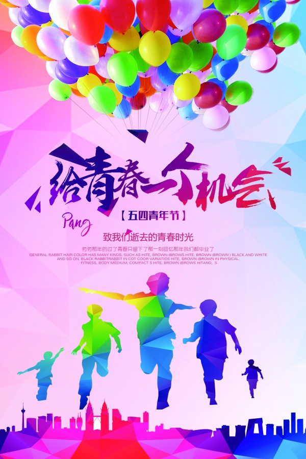 五四青年节宣传海报设计