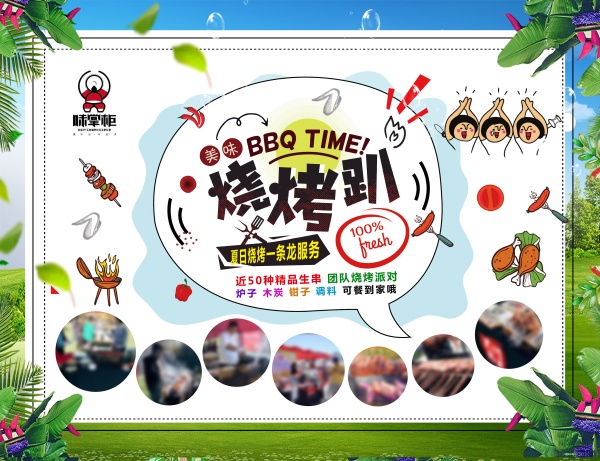 夏日美味烧烤趴PSD素材