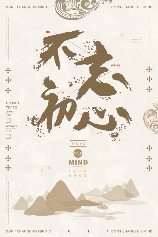 不忘初心PSD海报设计