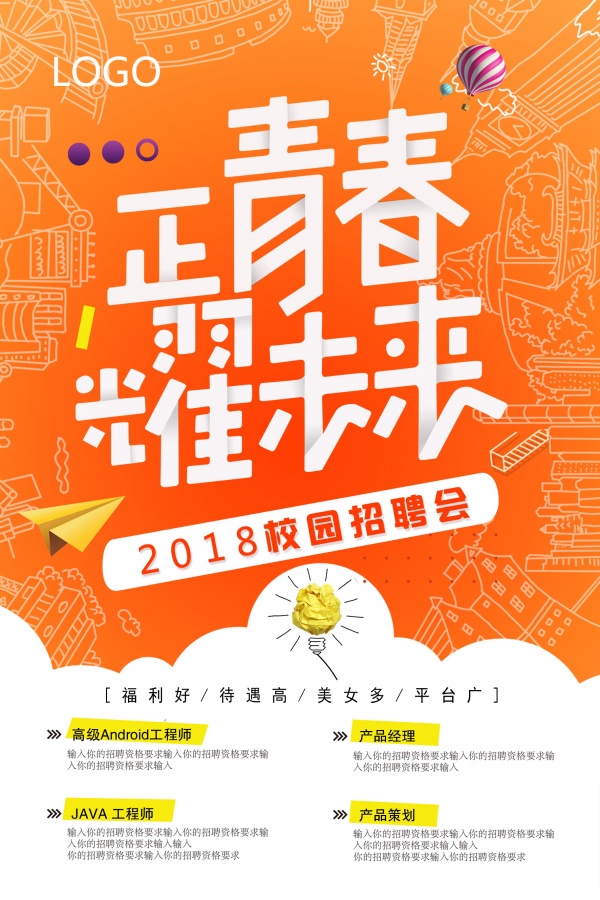 2018校园招聘会海报设计
