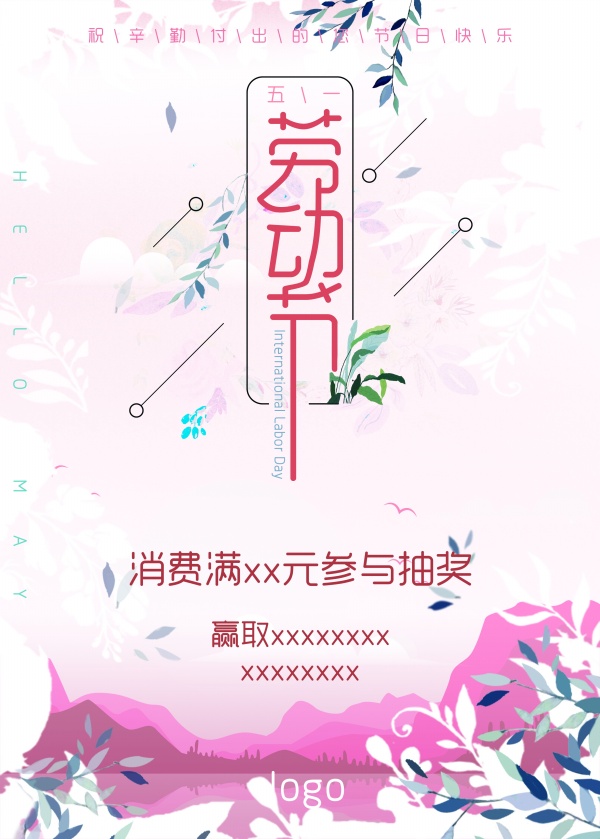 劳动节活动宣传海报
