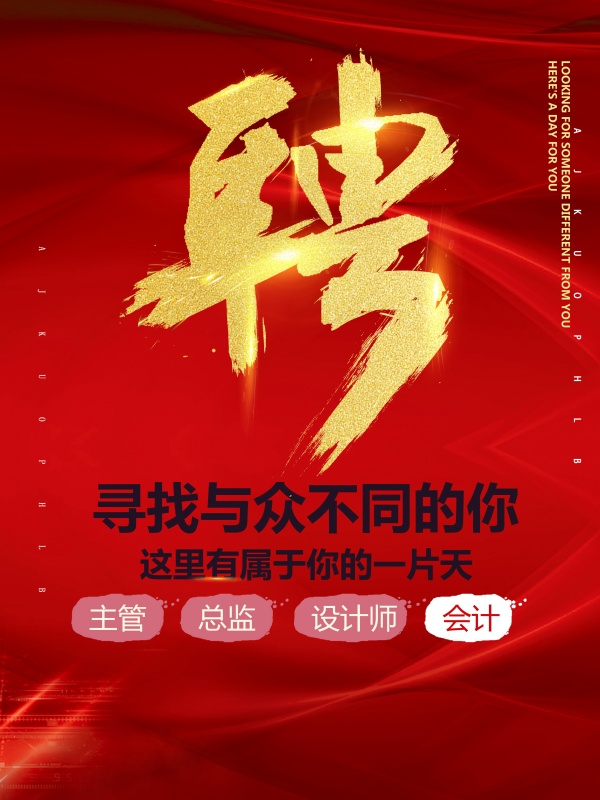 创意招聘海报设计PSD