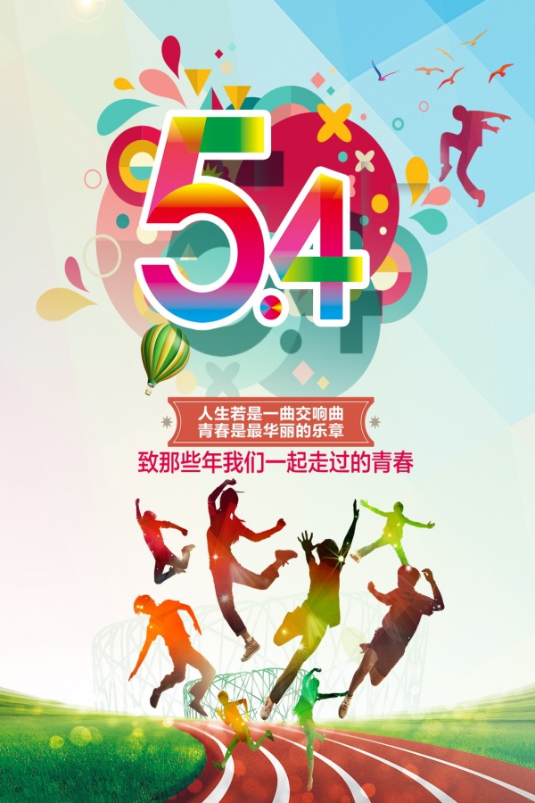 54青年节海报设计
