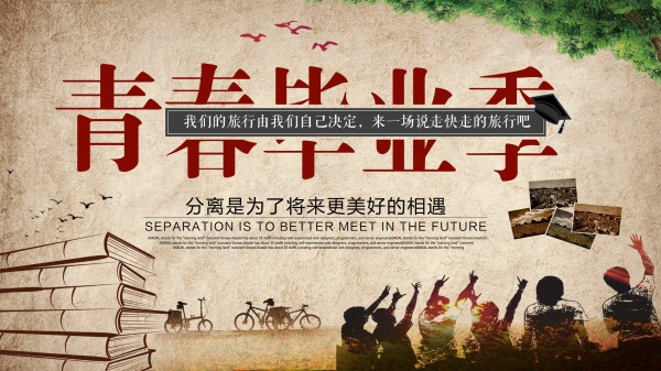 青春毕业季复古海报设计