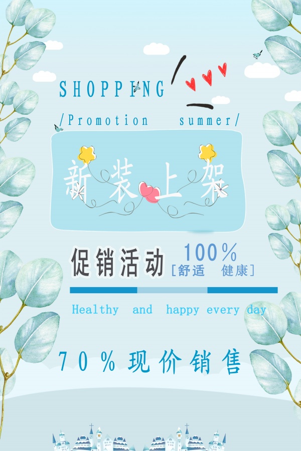 新装上架促销海报设计