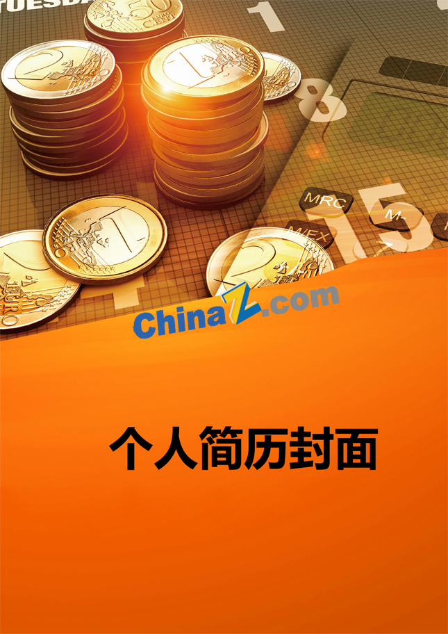 证券类简历封面下载