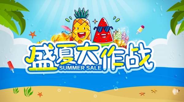 盛夏大作战PSD海报设计