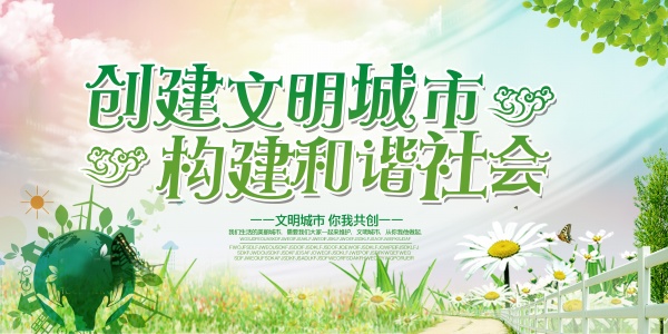 文明城市公益宣传广告