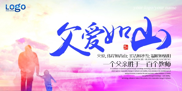 父爱如山PSD广告海报