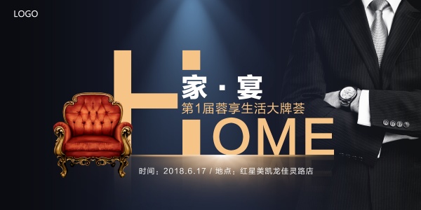 家装活动宣传海报设计