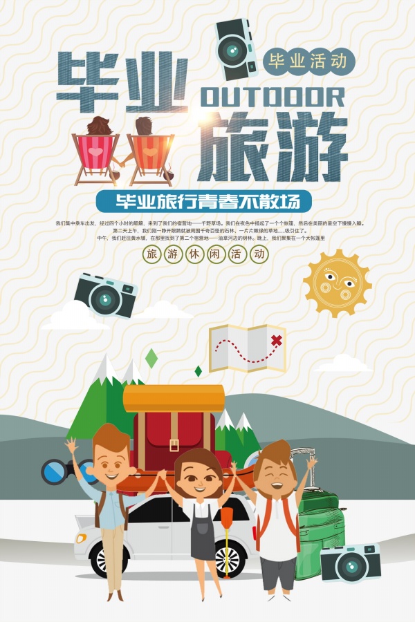 毕业季旅行活动宣传海报